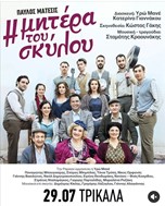 «Η μητέρα του σκύλου» στα Τρίκαλα