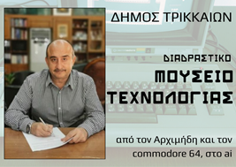 Προχωρά το Διαδραστικό Μουσείο Τεχνολογίας Τρικάλων - Υπογράφηκε η σύμβαση