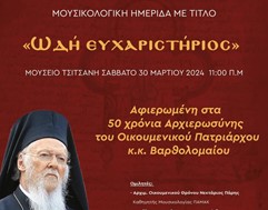 Μουσικολογική ημερίδα στο Μουσείο Τσιτσάνη για τα 50 χρόνια αρχιεροσύνης του Οικουμενικού Πατριάρχη