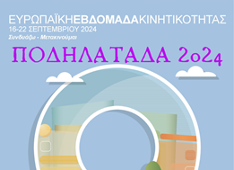 Εβδομάδα Κινητικότητας 2024: Ποδηλατάδα και προβολή ταινίας στα Τρίκαλα