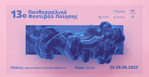 Διεθνείς συμμετοχές για το 13ο Πανθεσσαλικό Φεστιβάλ Ποίησης