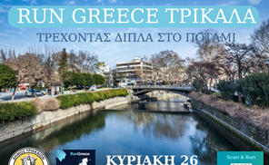 Run Greece Trikala 2024: Τρέχοντας δίπλα στον Ληθαίο ποταμό την Κυριακή 26 Μαΐου