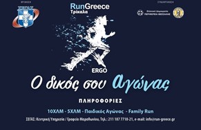 Aρχισαν οι εγγραφές για το Run Greece Τρίκαλα