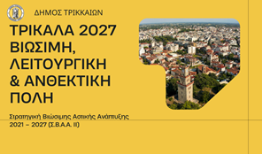 Δήμος Τρικκαίων: Στα 19 εκ. ευρώ τα νέα έργα για το Σχέδιο Βιώσιμης Αστικής Ανάπτυξης