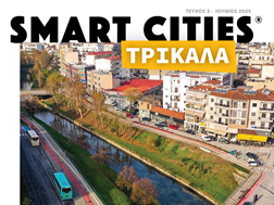 Εκτενές αφιέρωμα στον Δήμο Τρικκαίων από το περιοδικό Smart Cities
