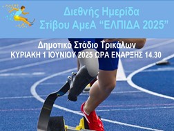 Αγώνες Στίβου για ΑμεΑ στα Τρίκαλα με στόχο το Παγκόσμιο Πρωτάθλημα