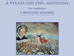 Η εθνική επέτειος τιμάται με παρουσίαση βιβλίου για τον Διονύσιο Σολωμό στο Μουσείο Τσιτσάνη 