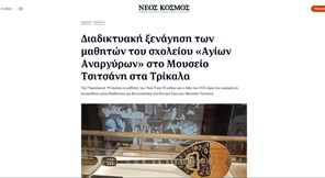 Διαδικτυακή ξενάγηση του Μουσείου Τσιτσάνη σε ελληνικό σχολείο της Μελβούρνης