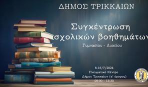 Σχολικά βοηθήματα για Γυμνάσιο – Λύκειο συγκεντρώνει και το 2024 ο Δήμος Τρικκαίων