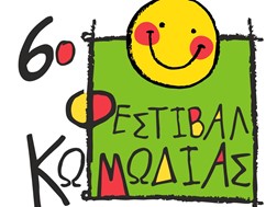 Θέατρο, κινηματογράφος, κόμιξ, εικαστικά στο 6ο Φεστιβάλ Κωμωδίας στα Τρίκαλα