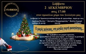 Το πρόγραμμα εκδηλώσεων για τη φωταγώγηση χριστουγεννιάτικου δέντρου στο Δενδροχώρι