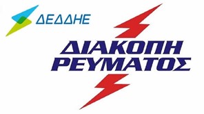 Xωρίς ρεύμα τις επόμενες ημέρες περιοχές και χωριά των Τρικάλων 