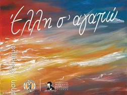 "Έλλη σ’ αγαπώ": Έκθεση εικαστικών για την Έλλη Διβάνη στο Μουσείο Τσιτσάνη