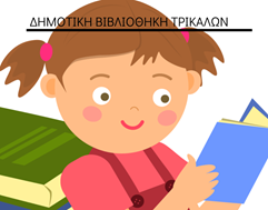 Παγκόσμια Ημέρα Παιδικού Βιβλίου: Γιορτή και βραβεύσεις από τη Δημοτική Βιβλιοθήκη Τρικάλων