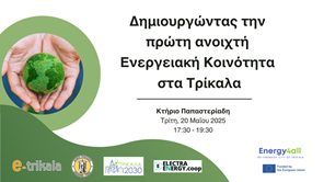 Ανοιχτή Ενεργειακή Κοινότητα ετοιμάζει ο Δήμος Τρικκαίων 