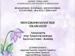 Δήμος Τρικκαίων και Φ.Ι.ΛΟ.Σ. τιμούν την πρώτη Θεσσαλή ποιήτρια, την τρικαλινή Ιφιγένεια Γκίκα – Κοπάδη