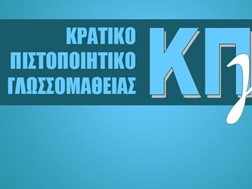 Tρίκαλα: Tο Σαββατοκύριακο οι εξετάσεις για το Κρατικό Πιστοποιητικό Γλωσσομάθειας