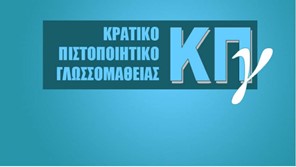 Εκδόθηκαν τα αποτελέσματα του Κρατικού Πιστοποιητικού Γλωσσομάθειας