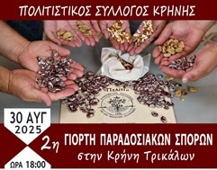 Στην Κρήνη η 2η Γιορτή Ανταλλαγής Παραδοσιακών Σπόρων