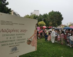 Βραβεύτηκαν από τον Δήμο Τρικκαίων οι “Λαζαρίνες” 2025