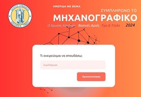 Τρίκαλα: Hμερίδα για τη σωστή συμπλήρωση του μηχανογραφικού