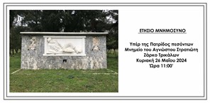 Ζάρκο: Την Κυριακή 26 Μαΐου το ετήσιο μνημόσυνο στο μνημείο του Αγνώστου Στρατιώτη