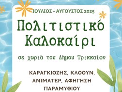 Πολιτιστικό Καλοκαίρι για τα παιδιά σε χωριά του Δήμου Τρικκαίων