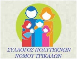 Το νέο Δ.Σ του Συλλόγου Πολυτέκνων Τρικάλων