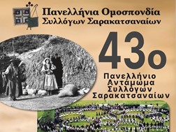 Mε τη στήριξη του Δήμου Τρικκαίων το Αντάμωμα των Σαρακατσαναίων