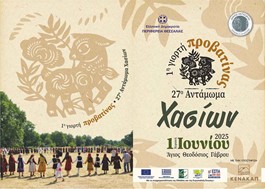 1η Γιορτή Προβατίνας: Ένα νέο γαστρονομικό αντάμωμα στα Χάσια