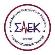 Εγγραφές στη Σ.Α.Ε.Κ. του Γ.Ν. Τρικάλων