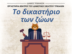 Σάτιρα από τα θεατρικά εργαστήρια του Δημοτικού Θεάτρου 