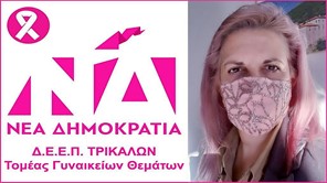 Μήνυμα της Μάνης Γιαννοτάκη για την Παγκόσμια Ημέρα κατά του καρκίνου του μαστού