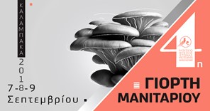 Το πρόγραμμα της 4ης Γιορτής Μανιταριού στην Καλαμπάκα