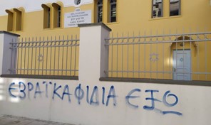 Τρίκαλα: Άγνωστοι έγραψαν υβριστικό σύνθημα έξω από την εβραϊκή συναγωγή