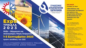 Trikala Expo 2023 για θέρμανση, κλιματισμό και ΑΠΕ από 1-3 Σεπτεμβρίου (video)