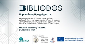 BIBLIODOS:Το πρωτοποριακό ευρωπαϊκό πρόγραμμα της MYARTIST για εκπαιδευτικούς στο Μουσείο Τσιτσάνη