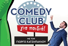 Comedy club για παιδιά με τον Γιώργο Χατζηπαύλου στο 3ο Φεστιβάλ Κωμωδίας Τρικάλων
