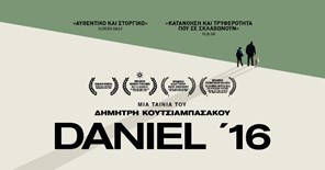Ο βραβευμένος "DANIEL 16" του Δημήτρη Κουτσιαμπασάκου στον Δημοτικό Κινηματογράφο Τρικάλων