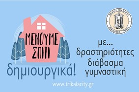 Δήμος Τρικκαίων: Online δημιουργικές προτάσεις για παιδικές δραστηριότητες, βιβλία, γυμναστική