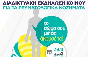 Ελληνική Ρευματολογική Εταιρία - Δ.Τρικκαίων: Διαδικτυακή εκδήλωση για τις ρευματικές παθήσεις 
