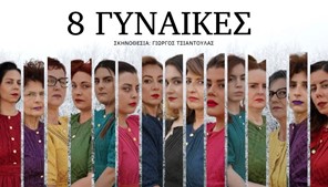 Οι «8 Γυναίκες» στο υπαίθριο Δημοτικό Θέατρο Τρικάλων