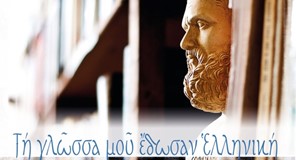 Παγκόσμια ημέρα ελληνικής γλώσσας: «Τη γλώσσα μου έδωσαν ελληνική..»