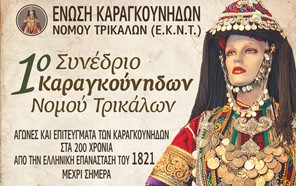 Η Ελληνική Επανάσταση κεντρικό θέμα στο 1ο Συνέδριο Καραγκούνηδων ν. Τρικάλων