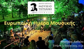 Στο θεατράκι του Ληθαίου η Ευρωπαϊκή Ημέρα της Μουσικής 2023 από το Μουσείο Τσιτσάνη