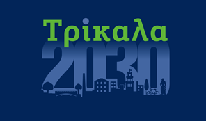 #Τρίκαλα 2030: Τον Απρίλιο το συνέδριο για τη Βιώσιμη Πόλη του Αύριο - Το πρόγραμμα 