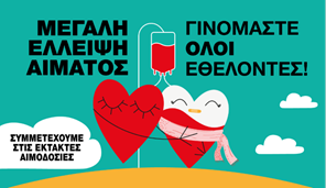 Κάλεσμα για εθελοντική αιμοδοσία στα Τρίκαλα ως πράξη αγάπης