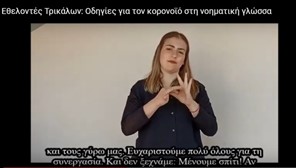 Εθελοντές Τρικάλων: Βίντεο με πληροφορίες για τον κορωνοϊό στη νοηματική γλώσσα 