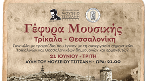 Μουσική "Γέφυρα Τρίκαλα – Θεσσαλονίκη" στο Μουσείο Τσιτσάνη