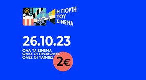 "Γιορτή του σινεμά" με 2 ευρώ και στον Δημοτικό Κινηματογράφο Τρικάλων